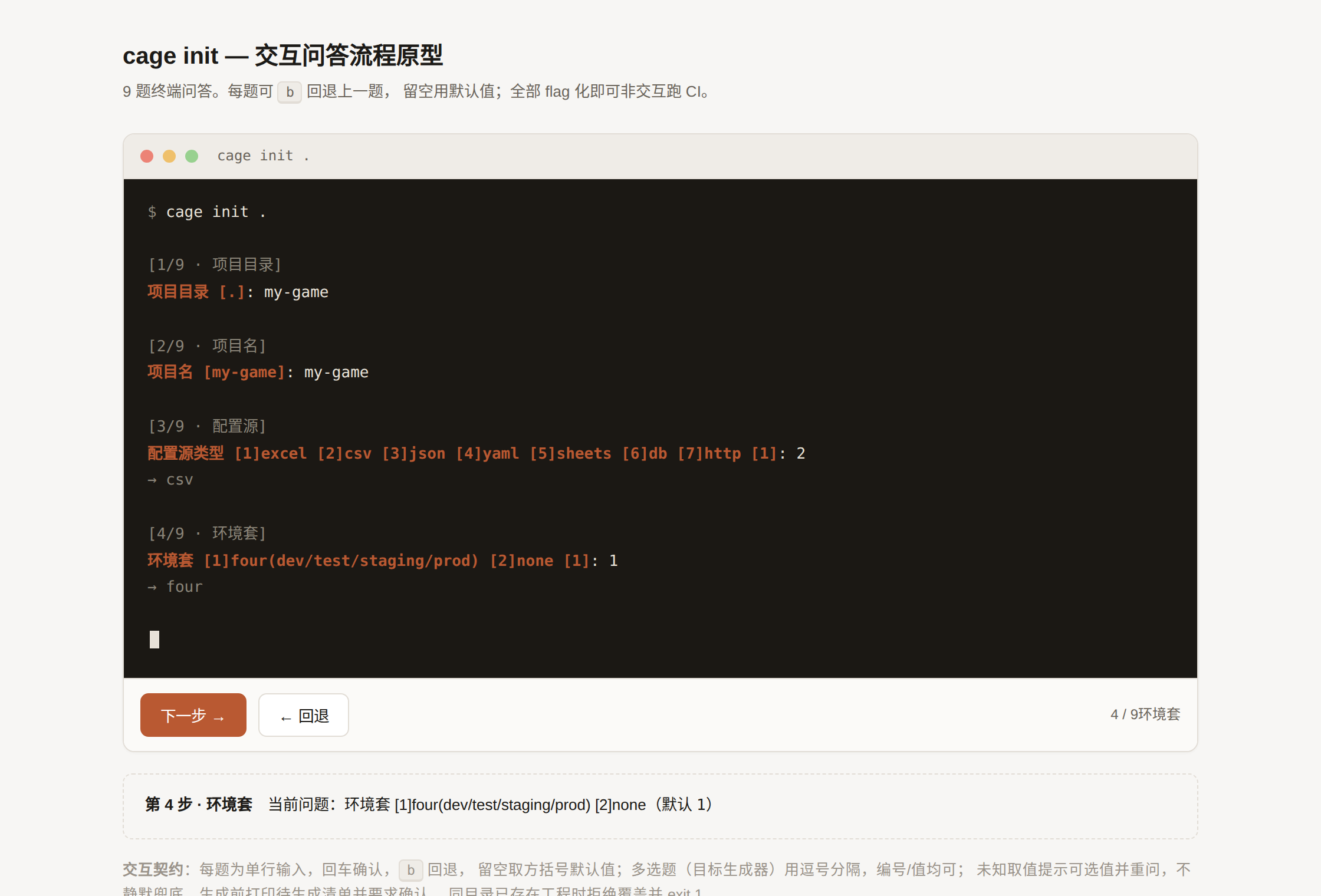 cage init 交互问答原型（第 4 步 · 环境套）