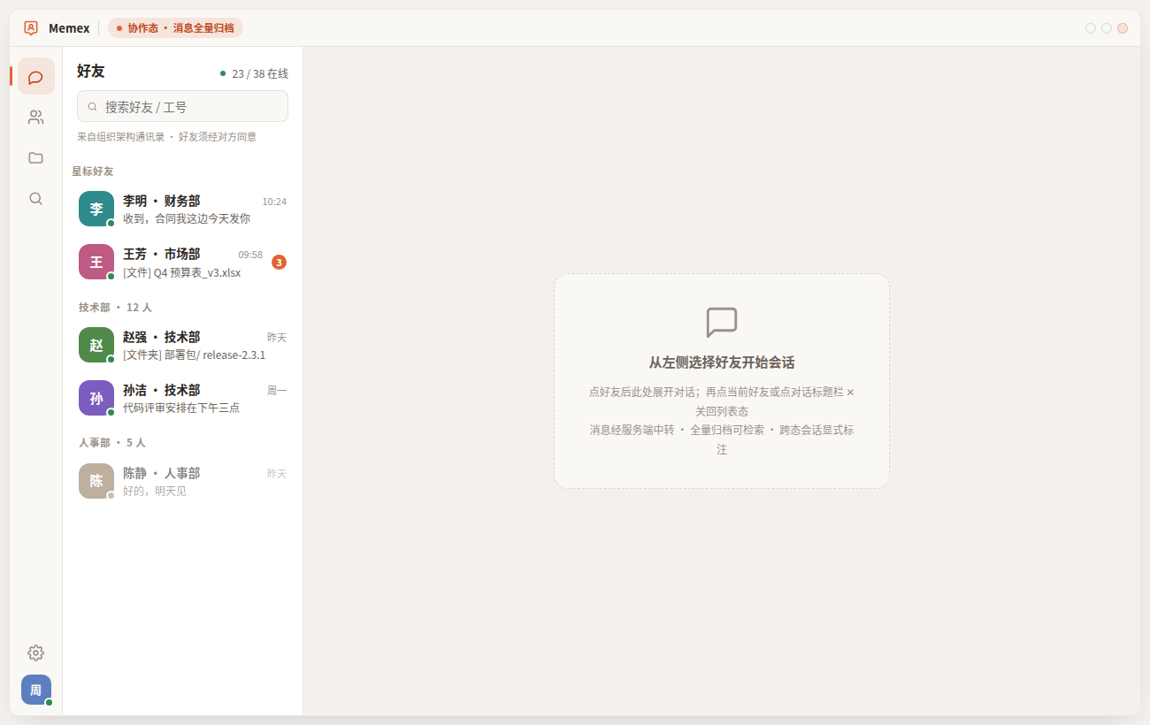 桌面端好友列表（浅色·原型稿）