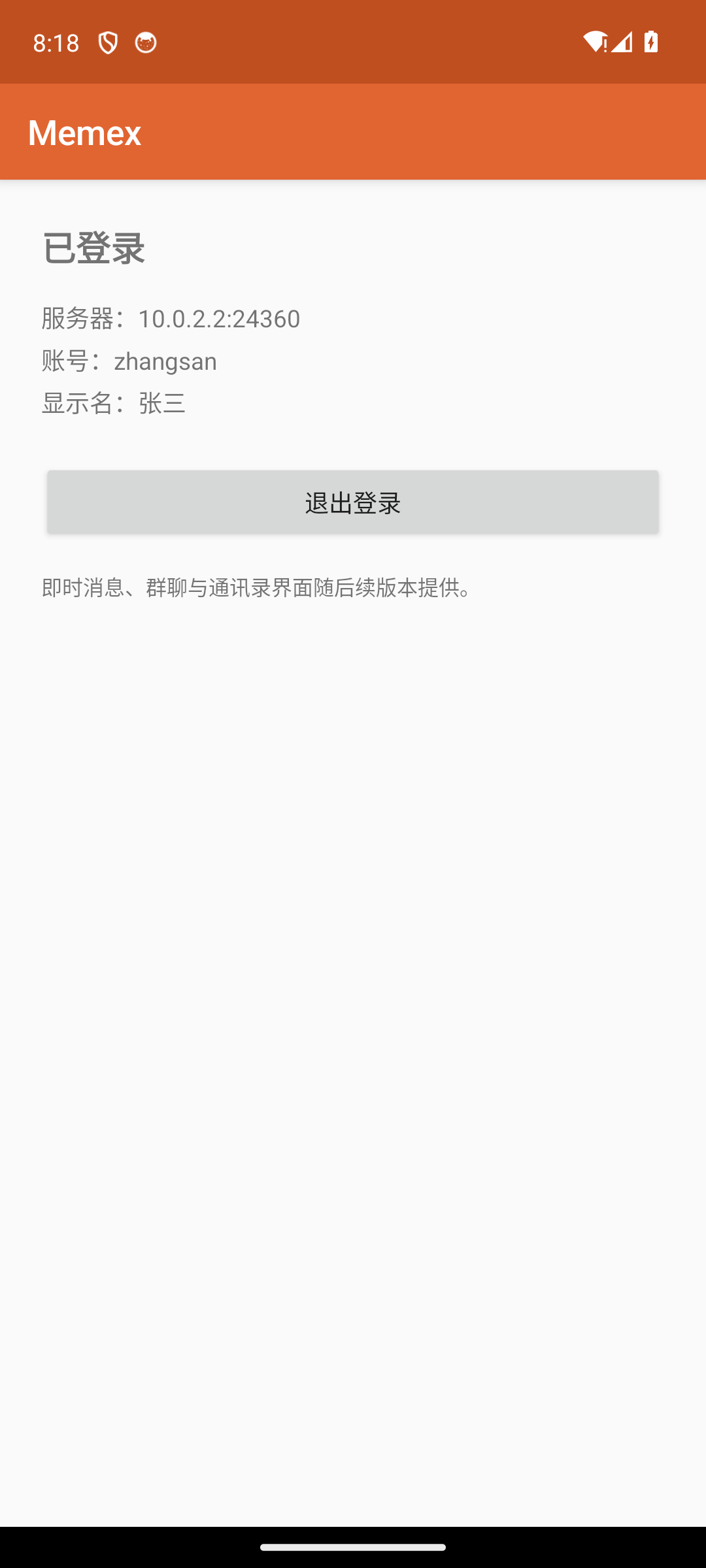 手机端登录成功主界面（Android 实况·浅色）