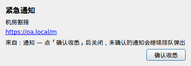 紧急通知置顶弹窗（需确认收悉）